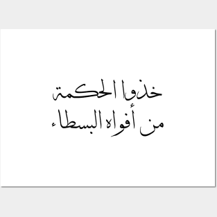 Inspirational Arabic Quote Take wisdom from the mouths of simple people Posters and Art